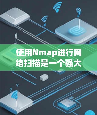 使用Nmap进行网络扫描是一个强大的工具,可以帮助你发现网络中的设备、端口和服务信息。以下是使用Nmap的分步指南 使用Nmap进行网络扫描是一个强大的工具,可以帮助你发现网络中的设备、端口和服务信息。以下是使用Nmap的分步指南