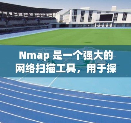 Nmap 是一个强大的网络扫描工具,用于探测网络中的主机和端口,广泛应用于安全评估和网络安全。以下是对 Nmap 的详细介绍和操作指南 Nmap 是一个强大的网络扫描工具,用于探测网络中的主机和端口,广泛应用于安全评估和网络安全。以下是对 Nmap 的详细介绍和操作指南