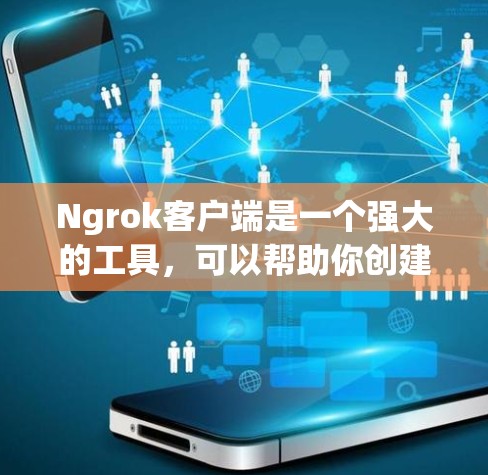 Ngrok客户端是一个强大的工具,可以帮助你创建安全的反向代理隧道,用于测试和开发内部应用程序。以下是设置 Ngrok 客户端的详细步骤 Ngrok客户端是一个强大的工具,可以帮助你创建安全的反向代理隧道,用于测试和开发内部应用程序。以下是设置 Ngrok 客户端的详细步骤