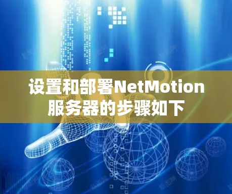 设置和部署NetMotion服务器的步骤如下 设置和部署NetMotion服务器的步骤如下