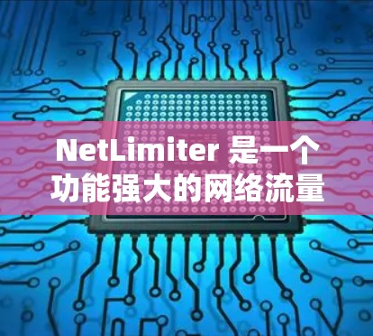 NetLimiter 是一个功能强大的网络流量管理工具,旨在帮助用户监控和限制网络流量,确保网络性能和安全。以下是对 NetLimiter 的详细介绍和使用步骤 NetLimiter 是一个功能强大的网络流量管理工具,旨在帮助用户监控和限制网络流量,确保网络性能和安全。以下是对 NetLimiter 的详细介绍和使用步骤