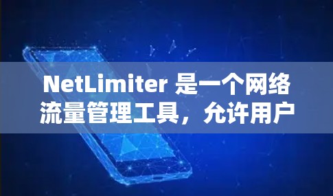 NetLimiter 是一个网络流量管理工具,允许用户限制网络带宽使用量。以下是一些可能的下载途径 NetLimiter 是一个网络流量管理工具,允许用户限制网络带宽使用量。以下是一些可能的下载途径