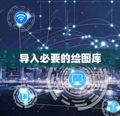 导入必要的绘图库 导入必要的绘图库