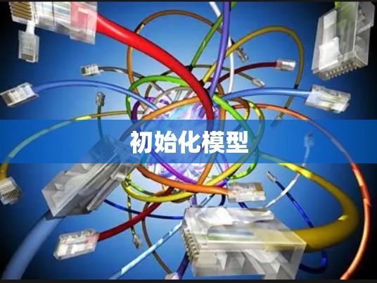 初始化模型 初始化模型