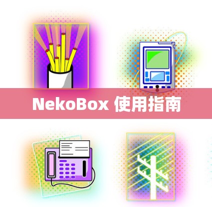 NekoBox 使用指南 NekoBox 使用指南