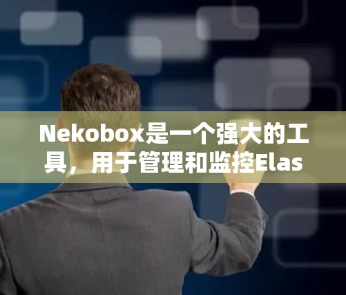 Nekobox是一个强大的工具,用于管理和监控Elasticsearch集群的节点、索引和其他资源。以下是使用Nekobox的步骤和操作说明 Nekobox是一个强大的工具,用于管理和监控Elasticsearch集群的节点、索引和其他资源。以下是使用Nekobox的步骤和操作说明
