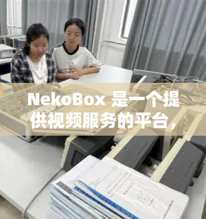 NekoBox 是一个提供视频服务的平台,用户可以通过订阅来享受其服务。以下是关于 NekoBox 订阅设置的详细说明 NekoBox 是一个提供视频服务的平台,用户可以通过订阅来享受其服务。以下是关于 NekoBox 订阅设置的详细说明