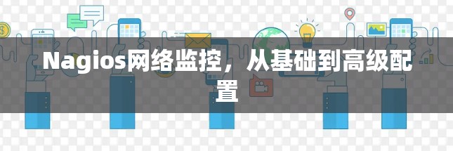 Nagios网络监控,从基础到高级配置 Nagios网络监控,从基础到高级配置