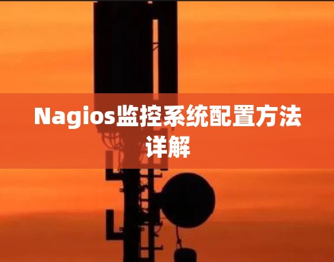 Nagios监控系统配置方法详解 Nagios监控系统配置方法详解