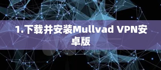 1.下载并安装Mullvad VPN安卓版 1.下载并安装Mullvad VPN安卓版