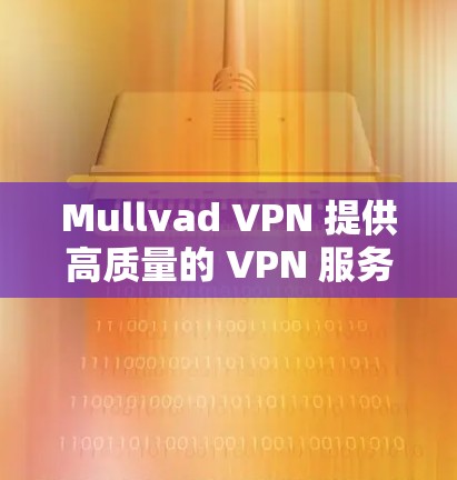Mullvad VPN 提供高质量的 VPN 服务,支持多平台的客户端,确保你的网络连接安全、匿名。以下是 Mullvad VPN 的正规客户端下载和相关信息 Mullvad VPN 提供高质量的 VPN 服务,支持多平台的客户端,确保你的网络连接安全、匿名。以下是 Mullvad VPN 的正规客户端下载和相关信息