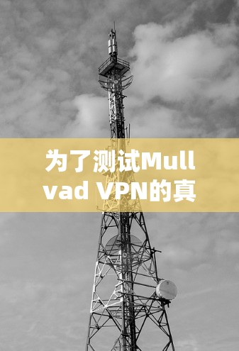 为了测试Mullvad VPN的真实速度,可以按照以下步骤进行 为了测试Mullvad VPN的真实速度,可以按照以下步骤进行