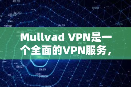 Mullvad VPN是一个全面的VPN服务,适合需要快速、安全且稳定连接的用户。以下是对其的详细分析 Mullvad VPN是一个全面的VPN服务,适合需要快速、安全且稳定连接的用户。以下是对其的详细分析