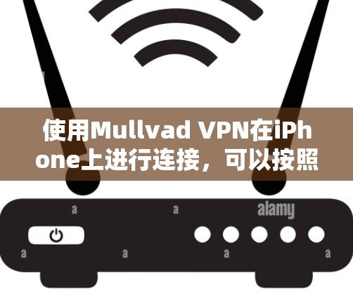 使用Mullvad VPN在iPhone上进行连接,可以按照以下步骤进行 使用Mullvad VPN在iPhone上进行连接,可以按照以下步骤进行