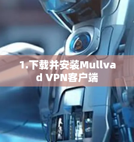 1.下载并安装Mullvad VPN客户端 1.下载并安装Mullvad VPN客户端
