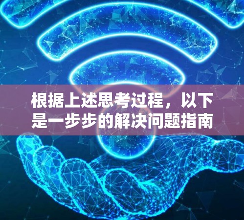 根据上述思考过程,以下是一步步的解决问题指南 根据上述思考过程,以下是一步步的解决问题指南