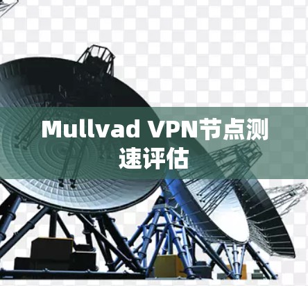 Mullvad VPN节点测速评估 Mullvad VPN节点测速评估