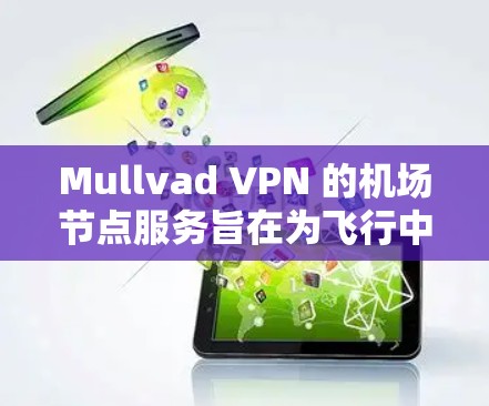 Mullvad VPN 的机场节点服务旨在为飞行中的用户提供安全、稳定且高效的网络连接,解决在公共网络环境中可能面临的隐私和安全问题。以下是对其机场节点的详细分析 Mullvad VPN 的机场节点服务旨在为飞行中的用户提供安全、稳定且高效的网络连接,解决在公共网络环境中可能面临的隐私和安全问题。以下是对其机场节点的详细分析