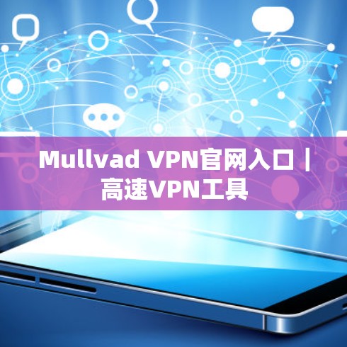 Mullvad VPN官网入口|高速VPN工具 Mullvad VPN官网入口|高速VPN工具