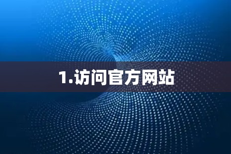 1.访问官方网站