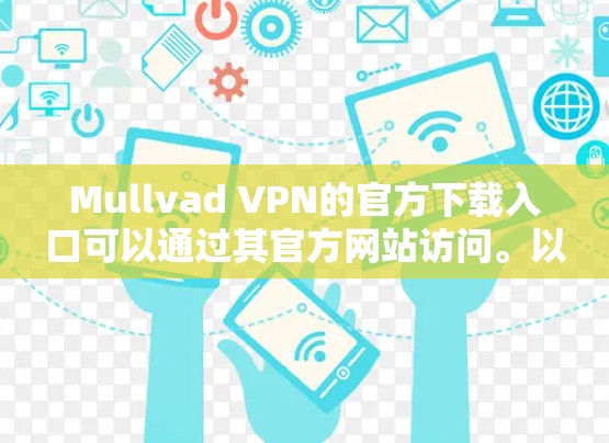 Mullvad VPN的官方下载入口可以通过其官方网站访问。以下是步骤 Mullvad VPN的官方下载入口可以通过其官方网站访问。以下是步骤
