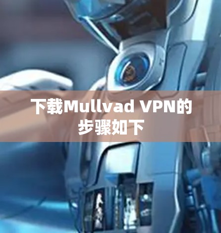 下载Mullvad VPN的步骤如下 下载Mullvad VPN的步骤如下