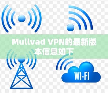Mullvad VPN的最新版本信息如下 Mullvad VPN的最新版本信息如下