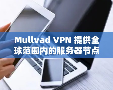 Mullvad VPN 提供全球范围内的服务器节点,分布在多个国家和地区,包括但不限于以下地区 Mullvad VPN 提供全球范围内的服务器节点,分布在多个国家和地区,包括但不限于以下地区