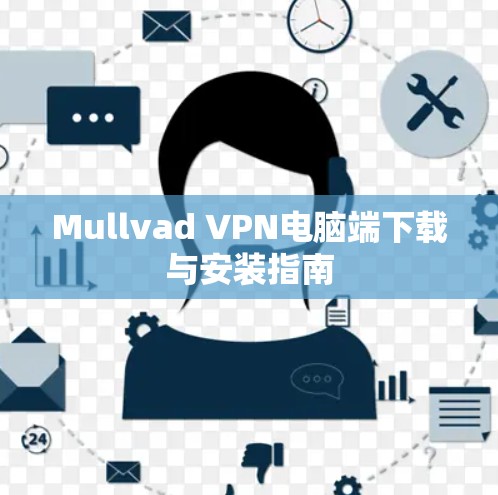 Mullvad VPN电脑端下载与安装指南