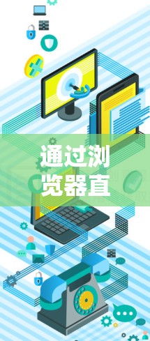 通过浏览器直接连接（无需客户端）