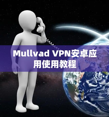 Mullvad VPN安卓应用使用教程 Mullvad VPN安卓应用使用教程