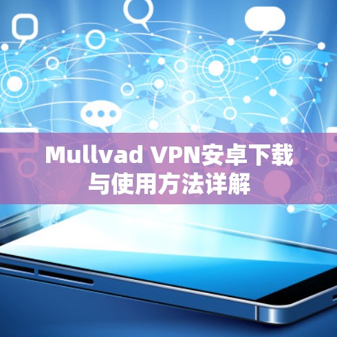 Mullvad VPN安卓下载与使用方法详解