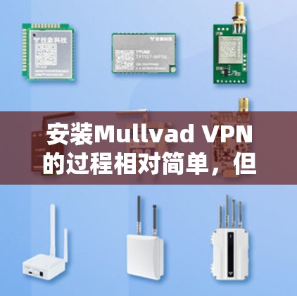 安装Mullvad VPN的过程相对简单，但需要注意以下几个关键步骤