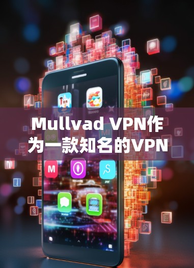 Mullvad VPN作为一款知名的VPN服务提供商,在安全连接方面表现优异,涵盖了多个关键的安全措施和功能。以下是对Mullvad VPN安全连接的详细分析 Mullvad VPN作为一款知名的VPN服务提供商,在安全连接方面表现优异,涵盖了多个关键的安全措施和功能。以下是对Mullvad VPN安全连接的详细分析