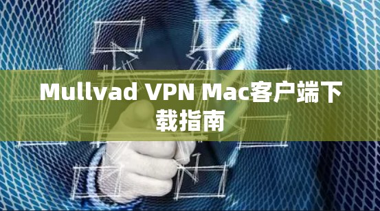 Mullvad VPN Mac客户端下载指南 Mullvad VPN Mac客户端下载指南