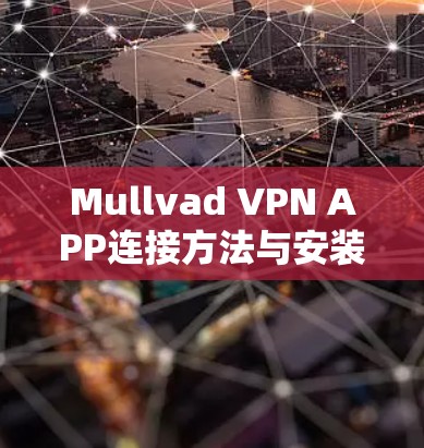 Mullvad VPN APP连接方法与安装步骤