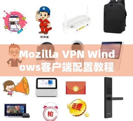 Mozilla VPN Windows客户端配置教程