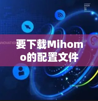 要下载Mihomo的配置文件，您可以按照以下步骤操作