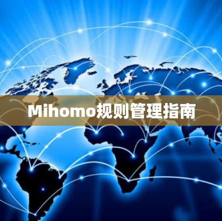 Mihomo规则管理指南 Mihomo规则管理指南