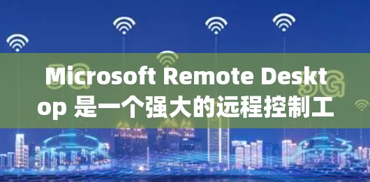 Microsoft Remote Desktop 是一个强大的远程控制工具,允许用户从一个计算机上访问和控制另一个计算机。以下是使用该工具的分步指南 Microsoft Remote Desktop 是一个强大的远程控制工具,允许用户从一个计算机上访问和控制另一个计算机。以下是使用该工具的分步指南