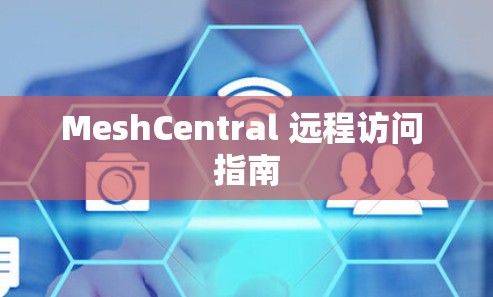 MeshCentral 远程访问 指南