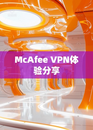 McAfee VPN体验分享 McAfee VPN体验分享