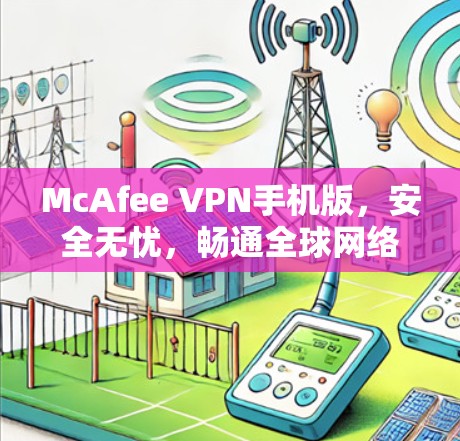 McAfee VPN手机版,安全无忧,畅通全球网络 McAfee VPN手机版,安全无忧,畅通全球网络