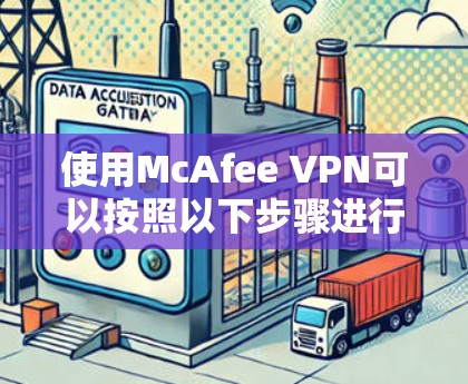 使用McAfee VPN可以按照以下步骤进行
