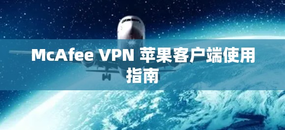 McAfee VPN 苹果客户端使用指南 McAfee VPN 苹果客户端使用指南