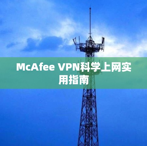 McAfee VPN科学上网实用指南 McAfee VPN科学上网实用指南