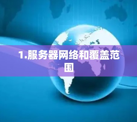 1.服务器网络和覆盖范围 1.服务器网络和覆盖范围