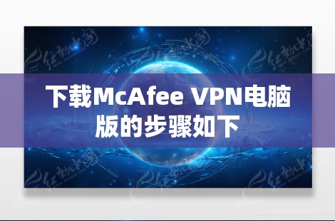下载McAfee VPN电脑版的步骤如下