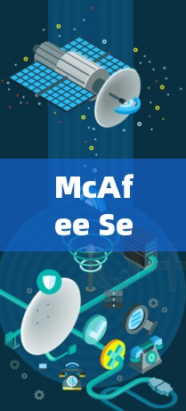 McAfee Secure VPN电脑版,高效安全的网络连接解决方案 McAfee Secure VPN电脑版,高效安全的网络连接解决方案