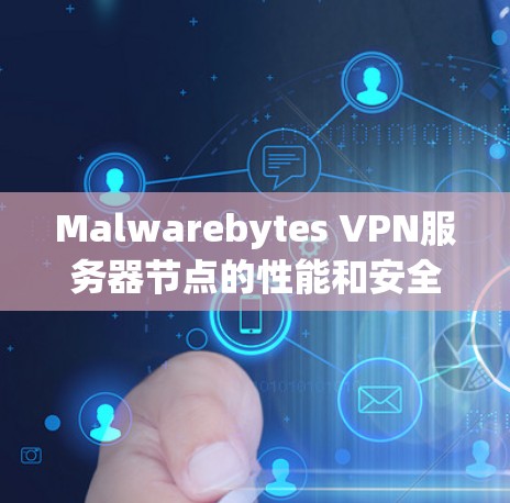 Malwarebytes VPN服务器节点的性能和安全性对于用户体验至关重要。以下是关于Malwarebytes VPN服务器节点的测试分析,帮助你了解其功能、性能和安全性 Malwarebytes VPN服务器节点的性能和安全性对于用户体验至关重要。以下是关于Malwarebytes VPN服务器节点的测试分析,帮助你了解其功能、性能和安全性